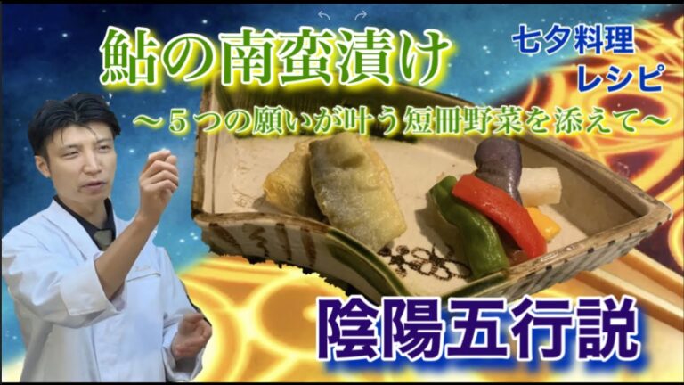 【七夕料理】5つの願い事が叶う『鮎の南蛮漬け』｜七夕と短冊の意味？陰陽五行説（七夕と五徳思考にもとずく、夢叶える実現のストーリー）