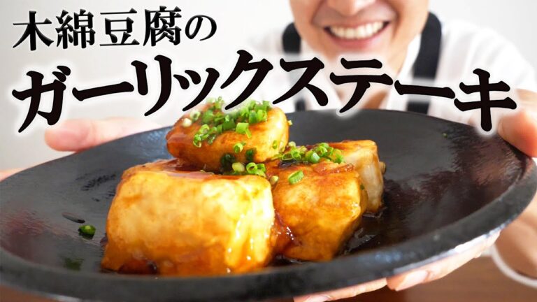 ￥100でごちそう！豆腐のガーリックステーキ