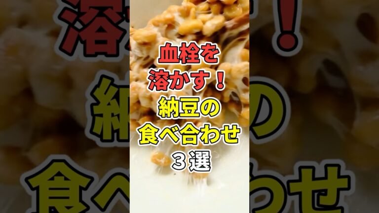 製薬会社が教えたくない、納豆との最強食べ合わせ食材3選　#納豆#shorts