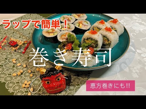 簡単すぎるラップ巻き寿司【恵方巻きやパーティに】海鮮巻きとサラダ巻き！嬢が作るおうちご飯