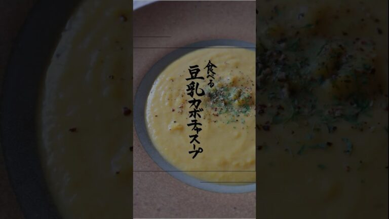 豆乳かぼちゃスープ🥣 #簡単レシピ #簡単な料理 #cooking