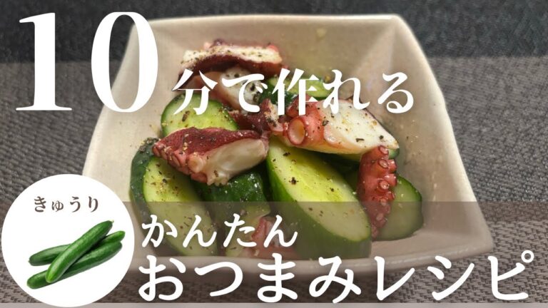 【簡単おつまみ】さっぱりでうまい！タコときゅうりのマリネ風おつまみの作り方
