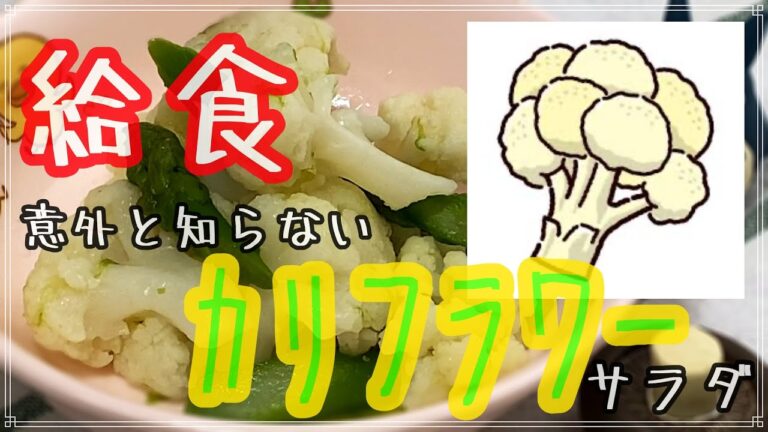 もう一品作りたい時にぴったり！カリフラワーとアスパラのサラダを簡単調理してしまった