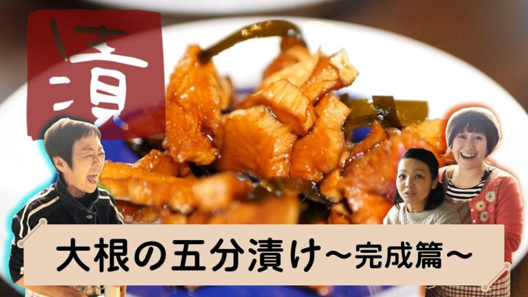 初心者が作る！【大根の五分漬け〜完成篇〜】