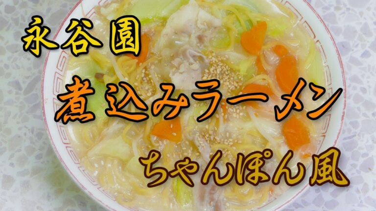 【永谷園】煮込みラーメン！ちゃんぽん風＠煮込んでも伸びにくい麺！野菜がたっぷり食べられる！この味は はまるね！