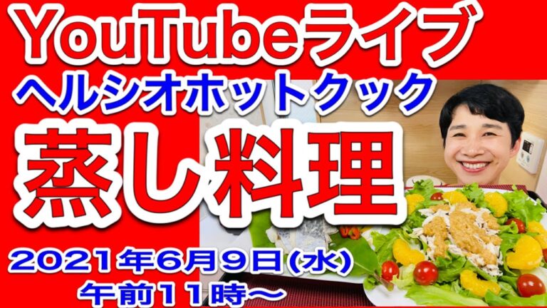 【ヘルシオホットクック】１日３食で十分満足できる「蒸し料理」スペシャル！