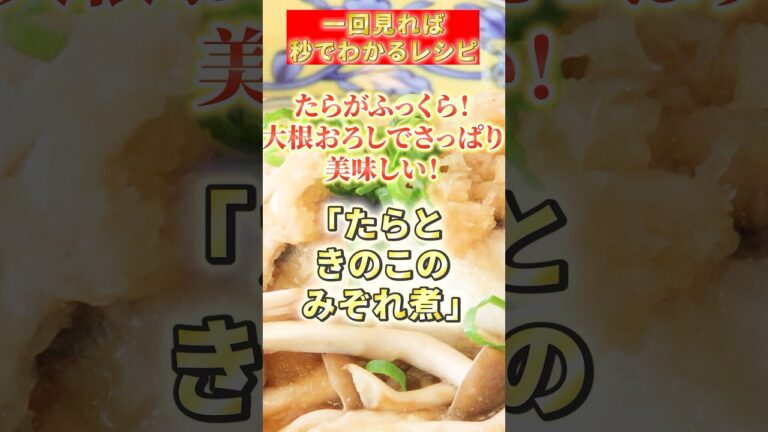 【たらときのこのみぞれ煮】たらがふっくら！大根おろしでさっぱり美味しい！#簡単レシピ #鱈