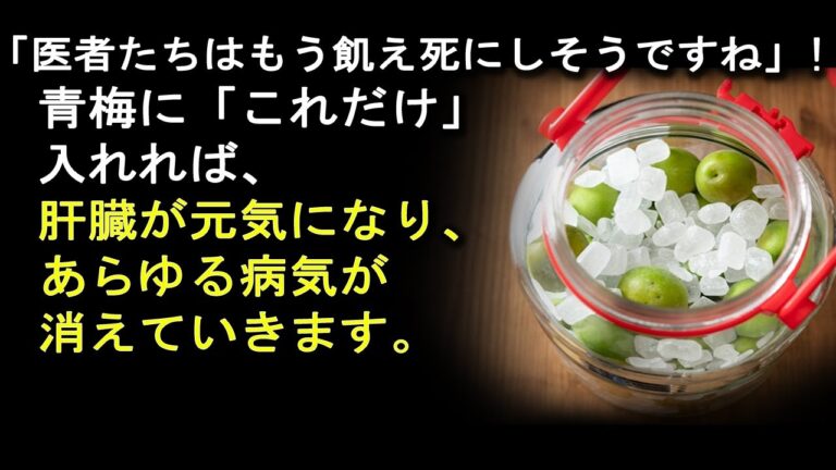 【健康情報】この夏、青梅に「これ」を加えると肝臓が強くなり、あらゆる病気が消えます！青梅と一緒に食べてはいけない食品、青梅と一緒に食べると良い食品。