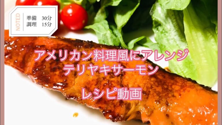 鮭をアメリカン料理風にアレンジ！テリヤキサーモンの作り方