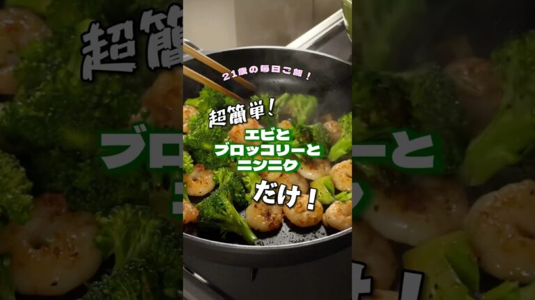 【超簡単おつまみ】エビとブロッコリーのガーリックバター炒め🥦🔥 #簡単おつまみ #おつまみレシピ #おつまみ #海老 #簡単レシピ #簡単料理 #簡単ごはん #料理動画 #おうちごはん