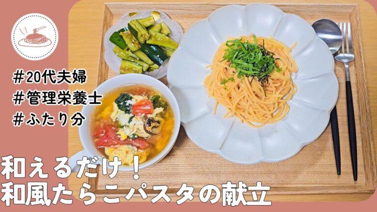 和えるだけ！和風たらこパスタの献立