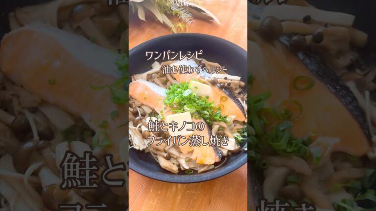 フライパンで鮭とキノコの蒸し焼き🍄🐟めちゃくちゃ簡単めちゃくちゃ美味しい！フワっとしてるよ😋#ワンパン#ワンパンレシピ#鮭#鮭レシピ#きのこ#きのこレシピ#秋レシピ#秋の味覚#簡単#簡単レシピ