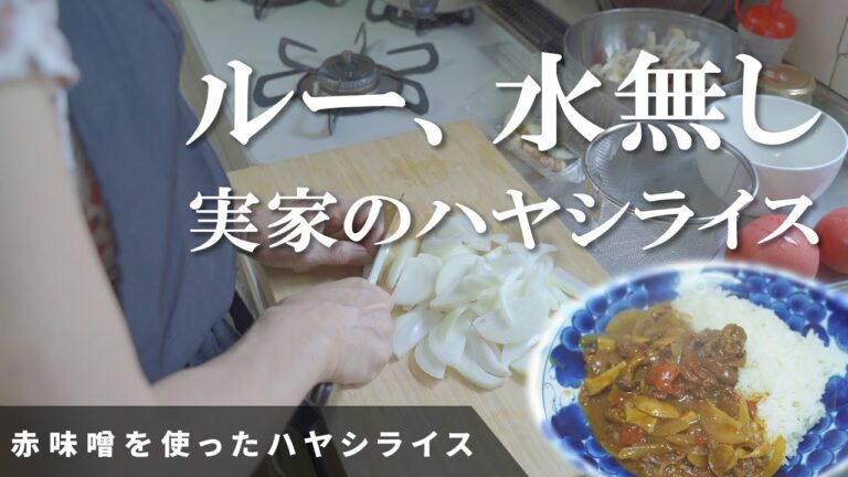 実家のルー無しハヤシライス【60代母の料理】決め手は赤味噌[土鍋料理の日常]