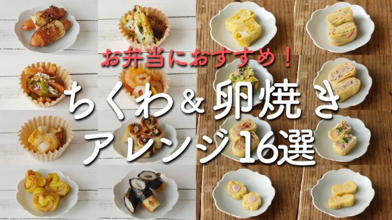 【毎日のお弁当作りに役立つ！】ちくわ&卵焼き アレンジおかず16選♪ #ちくわ #卵焼き #お弁当