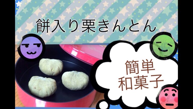 【手作り和菓子】餅入り栗きんとん　くりこもち　作り方
