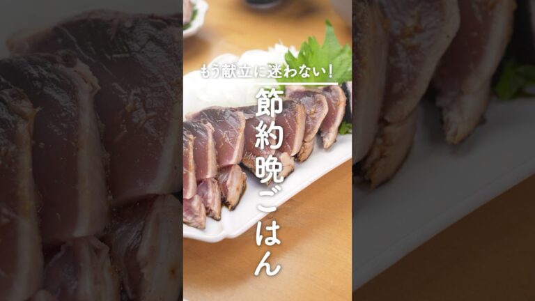 「こんなのでいい！」フライパンで炙るだけ【鰹のたたき献立】ラクなのに褒められる♪