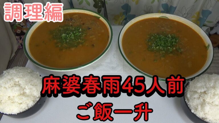 市販の素を使って麻婆春雨45人前を作りました！ご飯も一升！【デカ盛り】【料理】