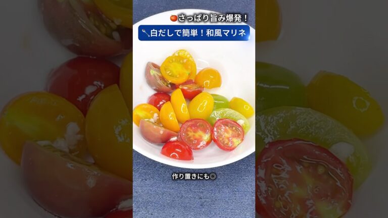 🎐白だしで簡単！カラフルミニトマトの和風マリネ【切って混ぜるだけ】