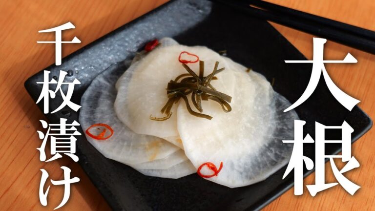シンプルが美味しい♪大根の「千枚漬け」の作り方・大根レシピ