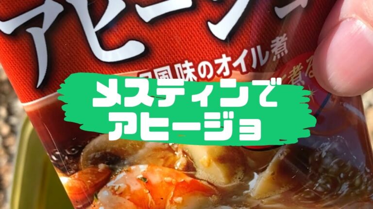 【メスティン】アヒージョ作って食べるやつ#Shorts