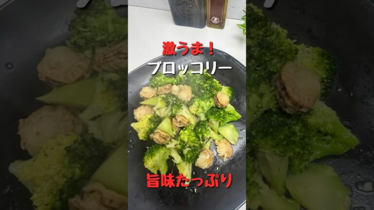 ブロッコリーは蒸し焼きが一番！ブロッコリーとホタテのガーリック炒め。#簡単レシピ #美味しい #shorts