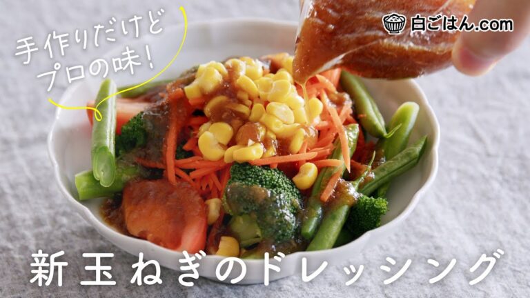 新玉ねぎのドレッシング／市販のドレッシングに戻れない美味しさ！
