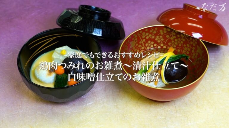 鶏肉つみれのお雑煮～清汁仕立て～と白味噌仕立てのお雑煮