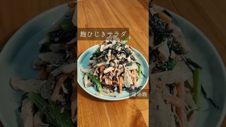 【栄養たっぷり　麹ひじきサラダ】 #ひじき #ひじきサラダ #醤油麹 #ごま#shorts
