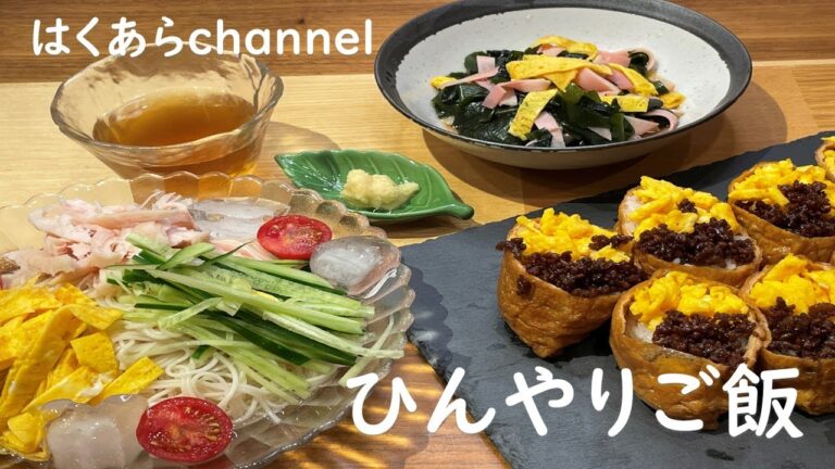 【お家ごはん】夏はひんやり！！アレンジそうめん　アレンジいなり　　　　酢の物の３品で涼しいご飯。食後はひんやりスイーツで大満足