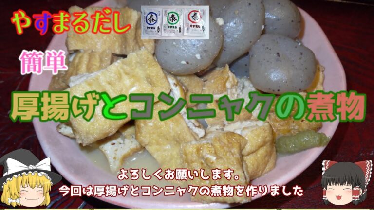 【ゆっくり料理】厚揚げとコンニャクの煮物【やすまるだし】