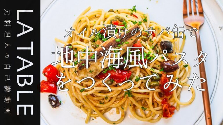 オイル漬けのサバ缶を使って地中海風パスタ | ペリス湖 カリフォルニア州立公園へキャンプに出かけました