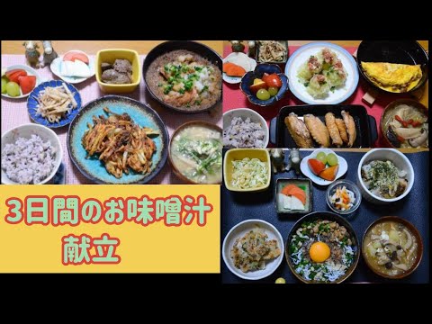 3日間のお味噌汁＆献立　2022年12月④