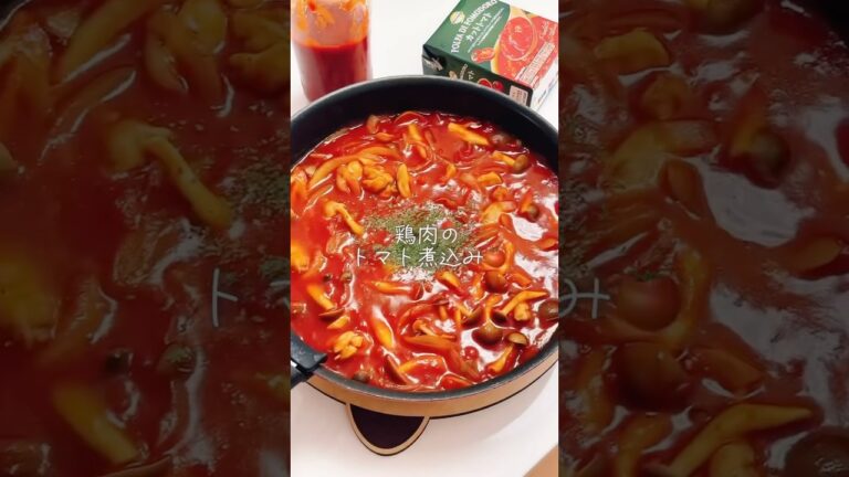 【200kcal！チキントマト煮🍅】#簡単レシピ #痩せたいけど食べたい #痩せたきゃ食べる #痩せる食べ方 #痩せレシピ