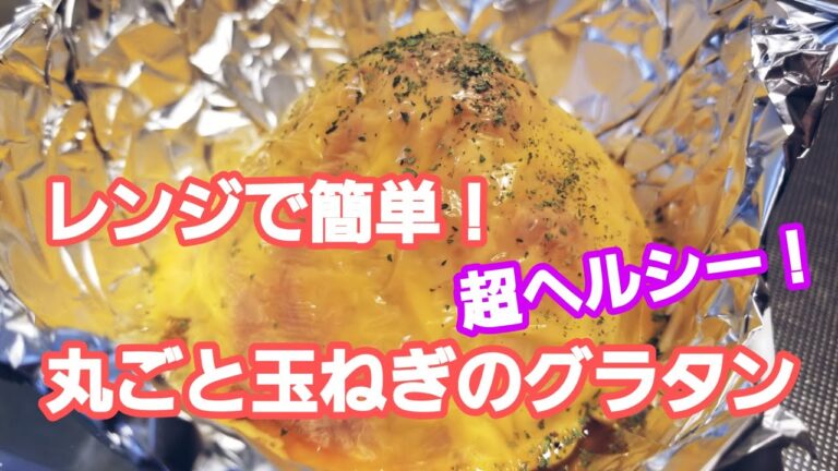 レンジで簡単！  超ヘルシー！  丸ごと玉ねぎのグラタン