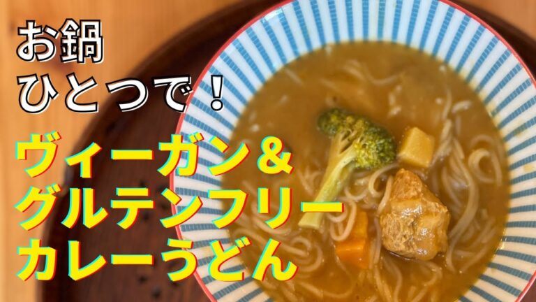 【ヴィーガンレシピ】お鍋ひとつでできてしまうカレーうどん