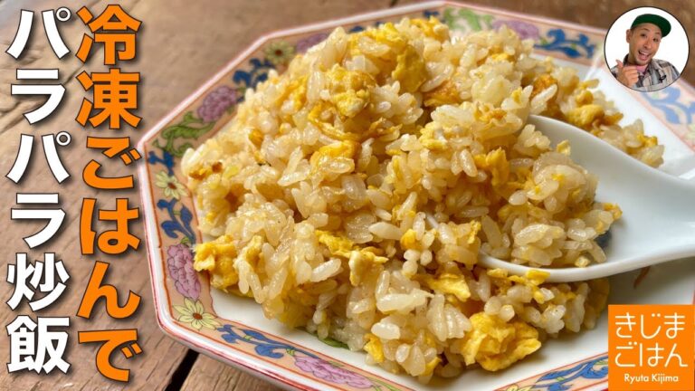 冷凍ごはんでパラパラ炒飯【絶品!シンプルチャーハンの作り方】究極のふだん着ごはんのレシピ