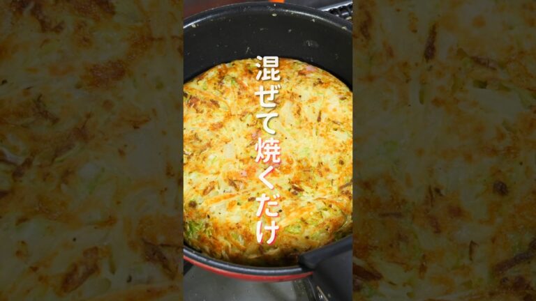 【混ぜて焼くだけ！】１５分で作れて簡単なのに旨すぎる「キャベじゃが焼き」の作り方 #shorts #recipe #cooking