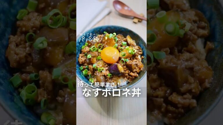 待って簡単すぎ【なすボロネ丼】🍆　#ひき肉レシピ #なすレシピ #茄子レシピ #ボロネーゼ丼 #ボロネーゼ #丼レシピ #丼飯