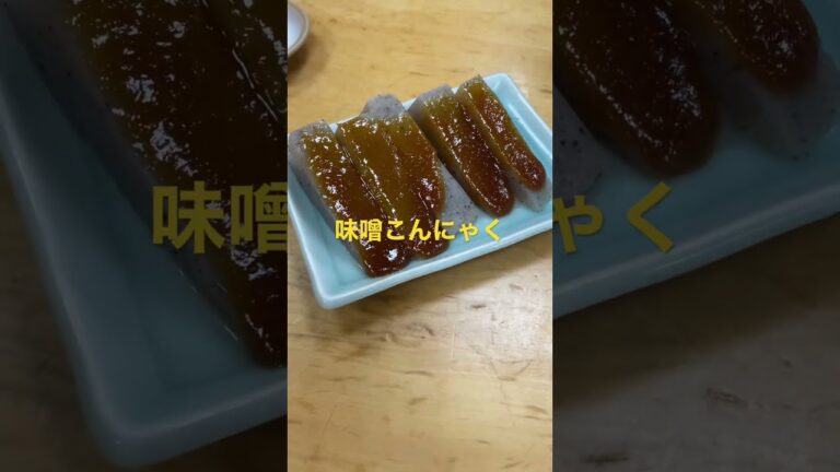 味噌こんにゃく