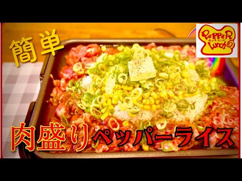 【パーティーご飯】ビーフペッパーライス　ホットプレートで簡単に　みんなでワイワイ