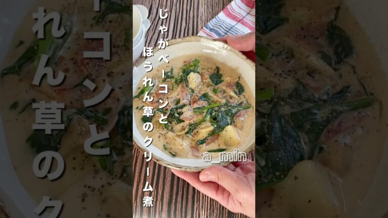 こんなんぜったい美味しいやん😋ほうれん草とじゃがいもとベーコンのクリーム煮
