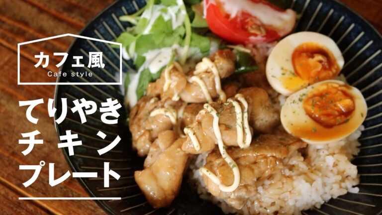 【カフェごはん】簡単！てりやきチキンプレート