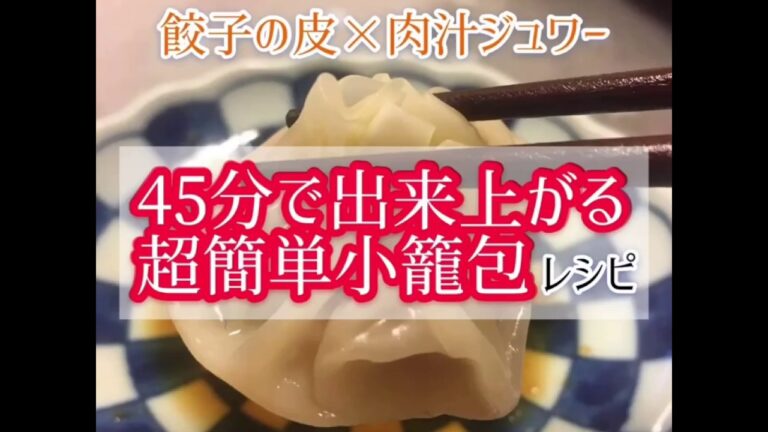 【簡単！餃子の皮で小籠包ができるまで】〜肉汁ブシャー〜母の味〜