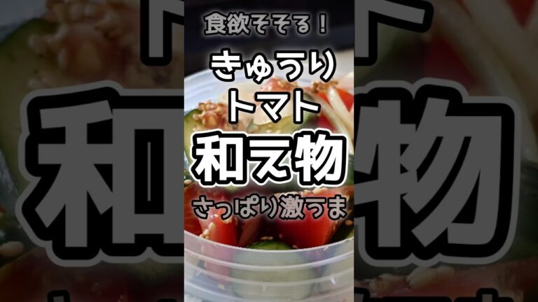 【簡単】激うまさっぱりきゅうりとトマトの和え物　#きゅうりレシピ 　