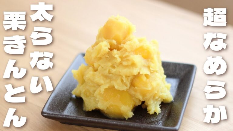 正月やおせちに🌰超なめらかに仕上がる栗きんとんの作り方【低糖質/ダイエット】