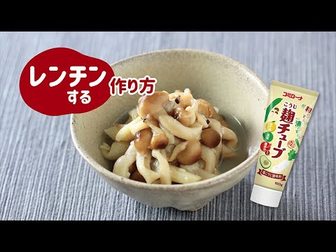 和えても漬けても麹チューブで「しめじをレンチン」