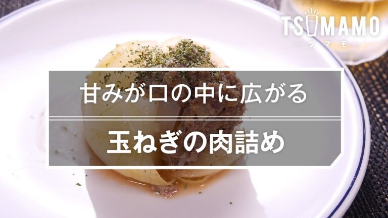 【簡単おつまみ】玉ねぎの肉詰めの作り方