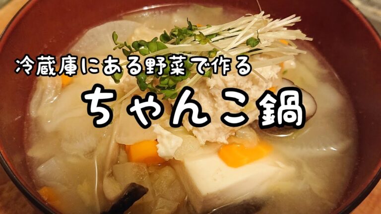【料理と人生】冷蔵庫にある野菜で作るちゃんこ鍋