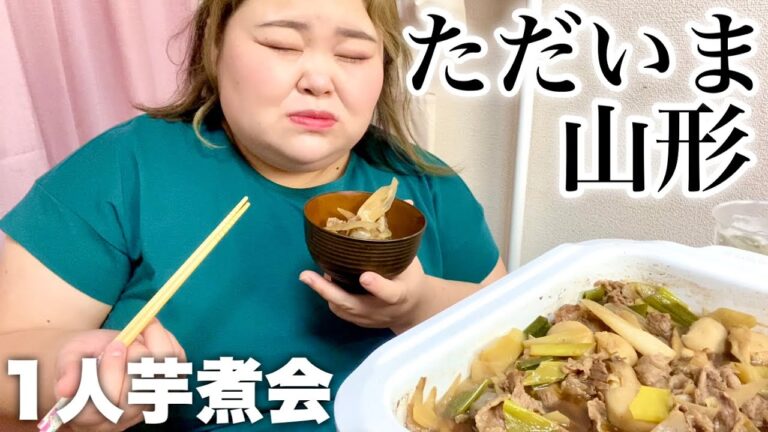 【簡単レシピ】おうちで1人芋煮会したら精神が河原に飛んだ【山形秋の風物詩】