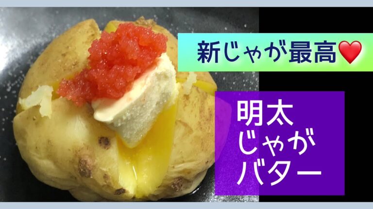 新じゃが❤️明太じゃがバター